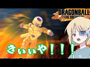 【DBTB】ドラゴンボールザブレイカーズの時間#97 きぃぃや！！！！！【COEIROINK実況】