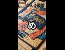 週刊〇んこ図鑑　【め】