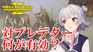 【HELLDIVERS 2】六花ちゃん　ヘルダイバーになる　第20話【VOICEPEAK実況】