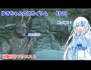 ゆきちゃんの気ままにスカイリム　EP20