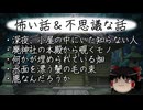 【ゆっくり】怖い話＆不思議な話を読んでみる802