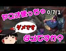 【LOL】初心者だけど「ヤスオ使っちゃダメですか？」　【ゆっくり実況】