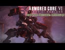 【AC6】戦闘記録：ミシガン#1