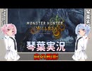 【モンハンワイルズ】白の孤影 part16【琴葉姉妹実況】