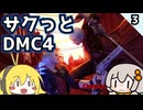【デビルメイクライ4】サクっとDMC4 M5~6【VOICEROID実況】