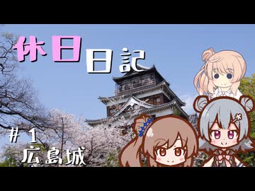 休日日記#1　広島城