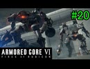 【実況】働くロボット（アーマード・コアVI）  20機目
