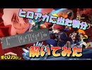 【ヒロアカ】ヒロアカに出た積分を解いてみた。【ボイスロイド解説】