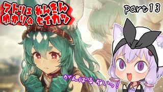 スーパー錬金術士ゆかり生活　part13【ユミアのアトリエ】