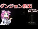 【Escape The Mad Empire】ダンジョンから脱出したい四国めたん