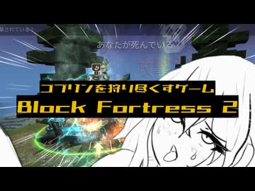 【Block Fortress 2】屈しない
