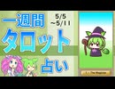 【5/5～11全体運勢占い】ずんだもんとめたんの一週間タロット占い【2025年版】
