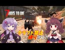 【7Days to Die v1.4】ゆかりときりたんのなにも作らない日々part17【VOICEROID実況】