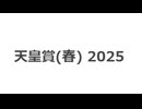天皇賞(春)　2025　