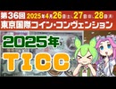 【レポ・購入品紹介】第36回東京国際コイン・コンヴェンション(TICC)