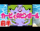 魔法陣グルグル、超発明BOYカニパン、ドラゴンボールなど昔のアニマックスを語りながら/実の父親との思い出！約20年ぶりの「カービィのピンボール」(前半)