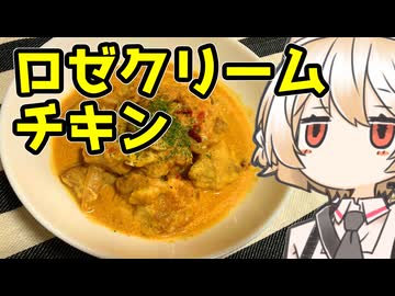 ロゼクリームチキン【ナースロボ】