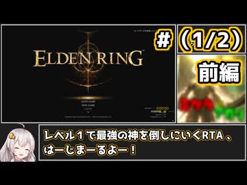【ELDEN RING】レベル1カンスト難易度（DLC＋）DLCラスボス撃破RTA　1時間8分13秒　前編（1/2）　【VOICEROID実況プレイ】