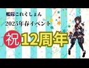 【艦これ】2025年春イベント