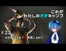 【DbD】これがわたしのガチキャンプ＃23【CeVIO実況】