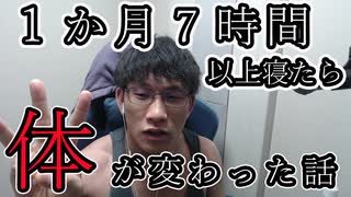 １か月７時間以上睡眠をしたら体が驚くほど変わった件について