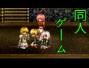【同人ゲーム】FalseMyth2~愛憎のエゴイズム~[製品版]PART19