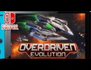 [実況] 「オーバードリブン・エボリューション・体験版（NS）」初見プレイ！2回分（スマホ・キャプチャーボード）