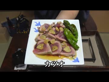 カツオ【長火鉢とおっさん 398】