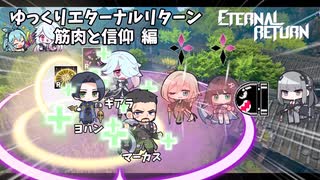 【Eternal Return】ゆっくりエターナルリターン！【筋肉と信仰編】