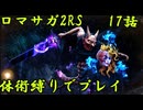 【ゆっくり実況】体術縛り第十七話　クジンシーを再度撃破せよ【ロマンシングサガ2リベンジオブザセブン】