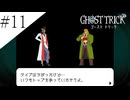 〔ゴースト トリック〕青年、タマシイとなって運命を変える part11