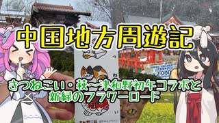 中国地方周遊記　きつねこい・萩～津和野初午コラボと新緑のフラワーロード