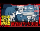 【都市伝説解体センター】怪異を人の手の内に Part.2【低音実況】