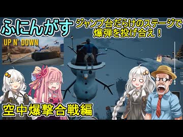 #05 【 #UpN'Down 】ふにんがすメンバーと頂上を目指し下へ戻ってくるゲーム！ジャンプ台だらけのステージで爆弾を投げ合う！空中爆撃合戦編 #voiceroid実況 #ゆっくり実況