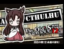 【クトゥルフ神話TRPG】旧日の歌12：うねる炎【実卓・中国卓】