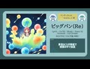 ビッグバン（Re）【DL販売曲 | りょうB / Suno AI】