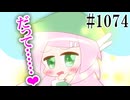 【重音テト・桃音モモ】契約更新【日常HANASU1074】
