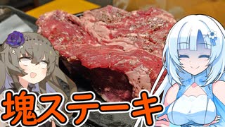 【720gの幸せ】塊のステーキを打ち上げで食べましょう！【WhiteCUL&冥鳴ひまり】