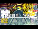 箱を暴く｜都市伝説解体センター 実況 part32