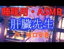 【睡眠用】  九州そら（ささやき）  '' 肝臓先生 '' （ 作・坂口安吾 ）  【ASMR】