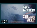 巨大生物？との遭遇 #04【STILL WAKES THE DEEP】