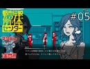 炎上にそれはほんとに効くのかどうか【都市伝説解体センター 実況プレイ】part5