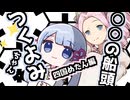 ○○の船頭つくよみちゃん：四国めたん編