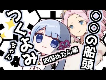 ○○の船頭つくよみちゃん：四国めたん編