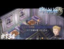 【実況】俺は空の軌跡FCが好きなんだよっ！ #134