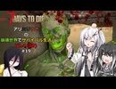 【7 Days to Die】アリミリうさの崩壊世界でサバイバル生活 V1.4 #19 【CoeFont実況】 【VOICEVOX実況】