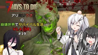 【7 Days to Die】アリミリうさの崩壊世界でサバイバル生活 V1.4 #19 【CoeFont実況】 【VOICEVOX実況】