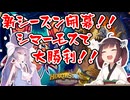 【Hearthstone】新シーズン開幕！！新グレ6シマーモスで圧倒的大勝利！！ウルトラスーパーめちゃくちゃ面白い神ゲーを東北きりたんが実況プレイ！その66【バトルグラウンド】