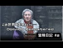 【Oblivion Remastered】のんびり冒険日記 #2 【実況動画】