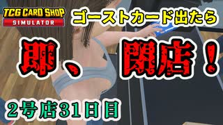 【縛りプレイ】ゴーストカード出たら即閉店！2-31日目【TCG Card Shop Simulator】